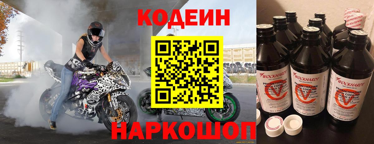 Кодеин напиток Lean (лин)  Вход с VPN  Полевской 
